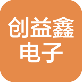 東莞市創(chuàng)益鑫電子科技有限公司