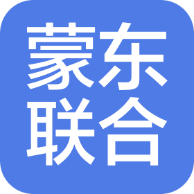 蒙東聯合產業發展(內蒙古)有限責任公司