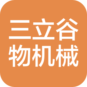 石家莊三立谷物機(jī)械股份有限公司
