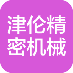 津倫(天津)精密機械股份有限公司