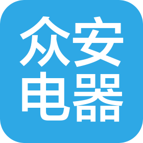 上海眾安電器塑料有限公司