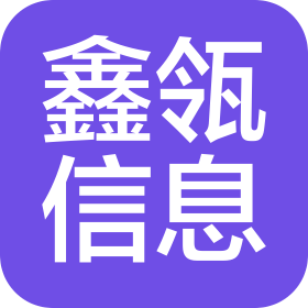 煙臺鑫瓴信息咨詢服務有限公司