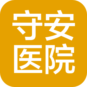 公主嶺守安醫(yī)院
