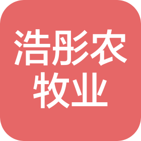 内蒙古浩彤现代农牧业有限责任公司