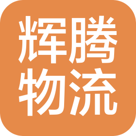 長沙縣輝騰物流貨運有限責任公司