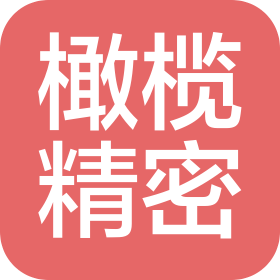 上海橄欖精密工具有限公司