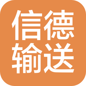 濟南信德輸送機械有限公司