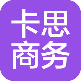 無錫卡思商務服務中心(有限合伙)
