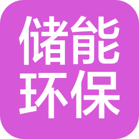 沈陽儲能環保產業有限公司