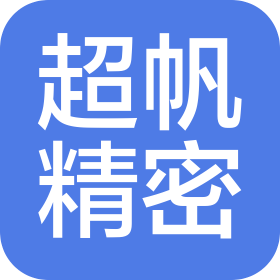 陜西超帆精密制造有限公司
