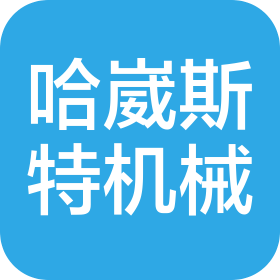 沈陽哈崴斯特機械有限公司