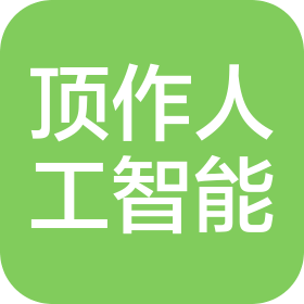 頂作(深圳)人工智能科技有限公司