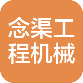 徐州念渠工程機械有限公司