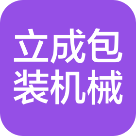 天津濱海立成包裝機械制造有限公司