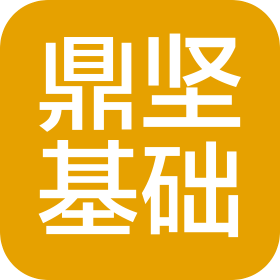 山西鼎堅(jiān)基礎(chǔ)工程有限公司