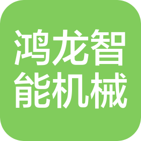 東莞市鴻龍智能機械設備有限公司