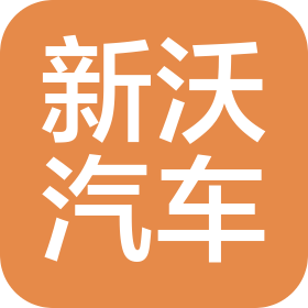天津新沃汽車飾件有限責任公司
