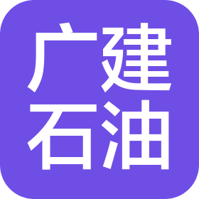 威海廣建石油股份有限公司