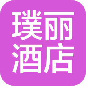 丹东璞丽酒店管理有限公司