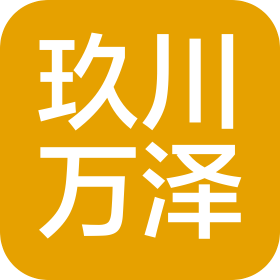 四川玖川萬澤建筑安裝工程有限公司