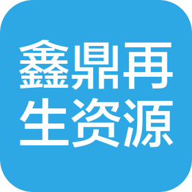 煙臺(tái)鑫鼎再生資源回收有限公司
