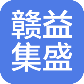江西贛益集盛商業管理有限公司