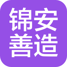 成都錦安善造置業有限公司