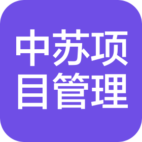 中蘇項目管理(江蘇)有限公司