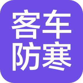 青島客車防寒材料廠