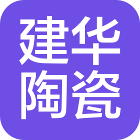 福建省漳州建華陶瓷有限公司