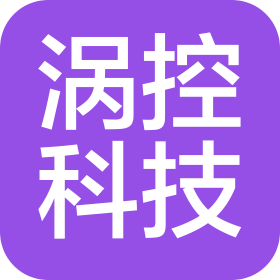 北京渦控科技有限公司
