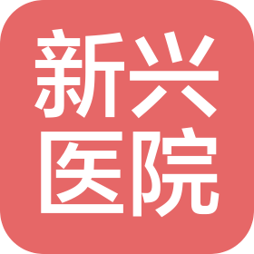 邯郸新兴医院