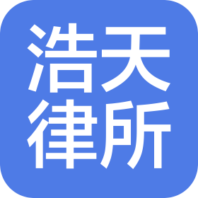 北京浩天(長沙)律師事務所