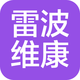 雷波維康診所有限責(zé)任公司