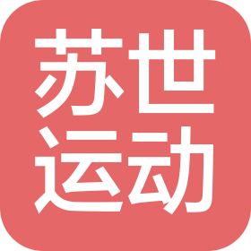 南京蘇世運動服飾有限公司