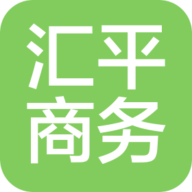 廣州匯平商務科技有限公司
