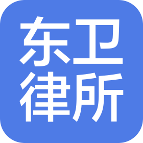 北京市東衛(青島)律師事務所