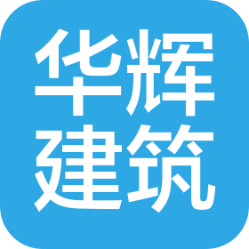 江蘇華輝建筑裝飾工程有限公司
