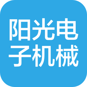 天津市陽光電子機械有限公司