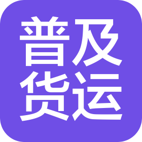 普及國際貨運(yùn)代理(中國)有限公司青島分公司