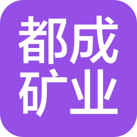 广西河池都成矿业有限公司