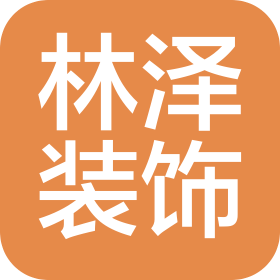 沈陽林澤裝飾工程有限公司鐵西分公司