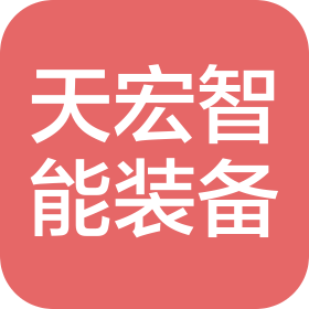 江蘇天宏智能裝備有限公司