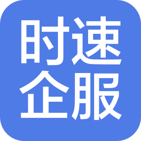 常熟市時(shí)速企業(yè)服務(wù)有限公司
