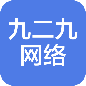 煙臺九二九網絡科技有限公司