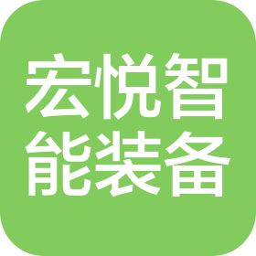 宏悅智能裝備(廣州)有限公司