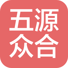 五源眾合(遼寧)新能源有限公司