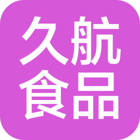 沈陽久航食品制造有限公司