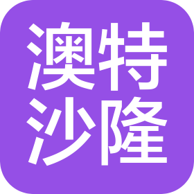 杭州澳特沙隆展覽有限公司