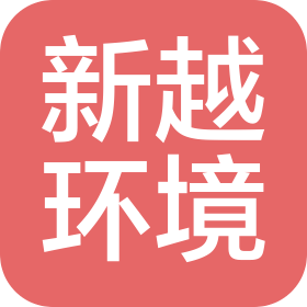 山東新越環(huán)境科技有限責(zé)任公司